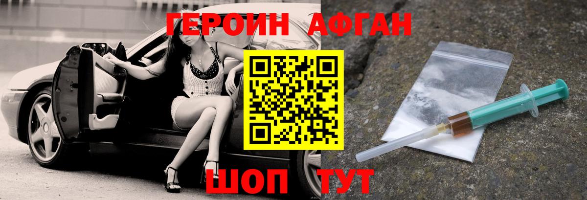 ГЕРОИН Афган  Вход с VPN  Героин  Шадринск 